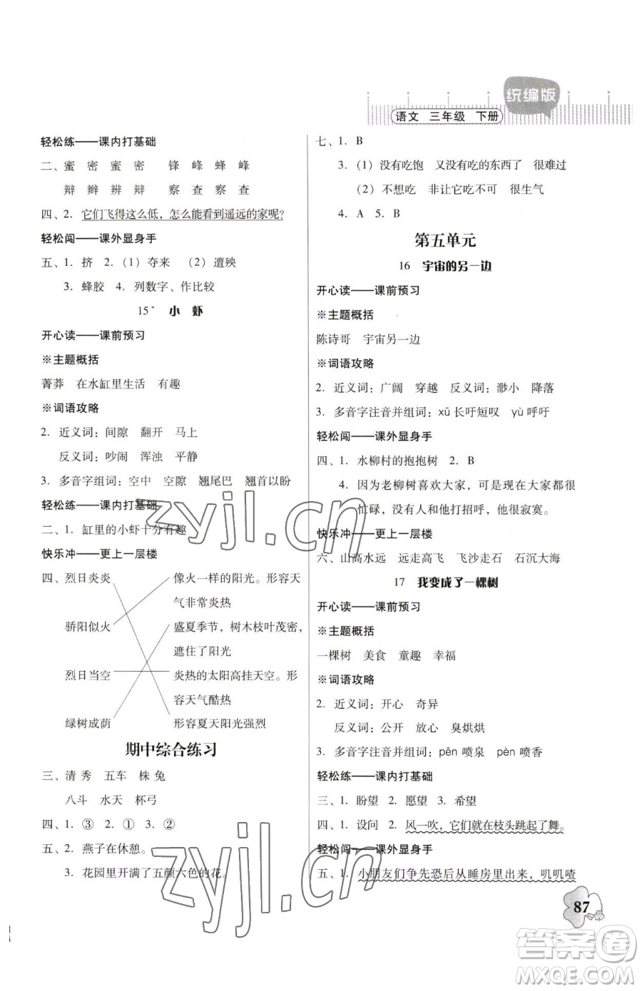 廣東人民出版社2023快樂(lè)課堂四年級(jí)下冊(cè)語(yǔ)文人教版參考答案