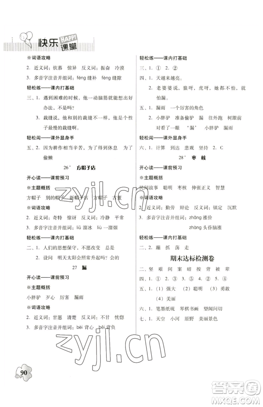 廣東人民出版社2023快樂(lè)課堂四年級(jí)下冊(cè)語(yǔ)文人教版參考答案