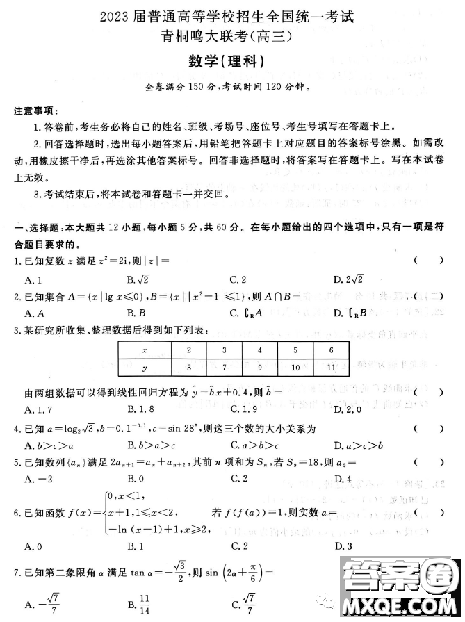2023屆普通高等學校招生全國統(tǒng)一考試青桐鳴大聯(lián)考3月高三理科數(shù)學試卷答案