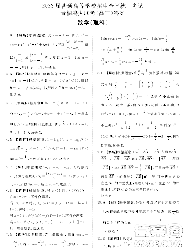 2023屆普通高等學校招生全國統(tǒng)一考試青桐鳴大聯(lián)考3月高三理科數(shù)學試卷答案