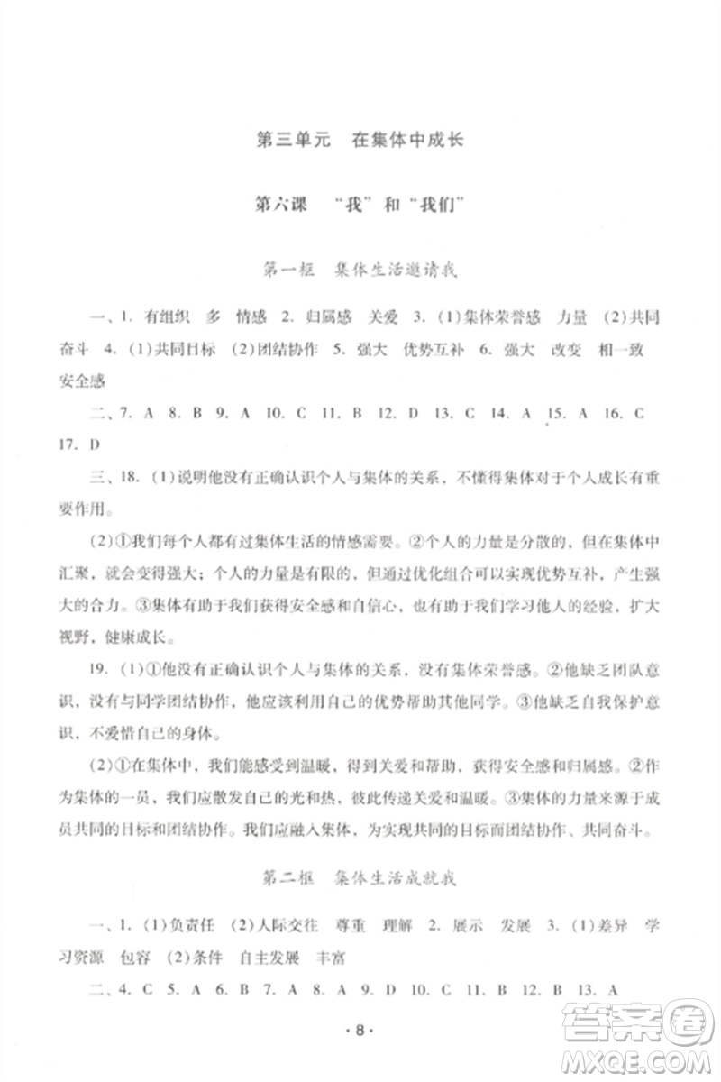 廣西師范大學(xué)出版社2023新課程學(xué)習(xí)輔導(dǎo)七年級道德與法治下冊統(tǒng)編版中山專版參考答案