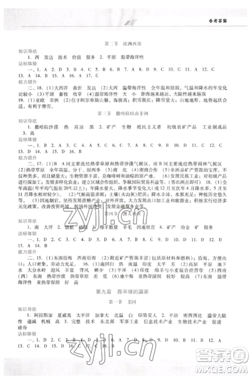 廣西師范大學出版社2023新課程學習輔導七年級地理下冊人教版中山專版參考答案
