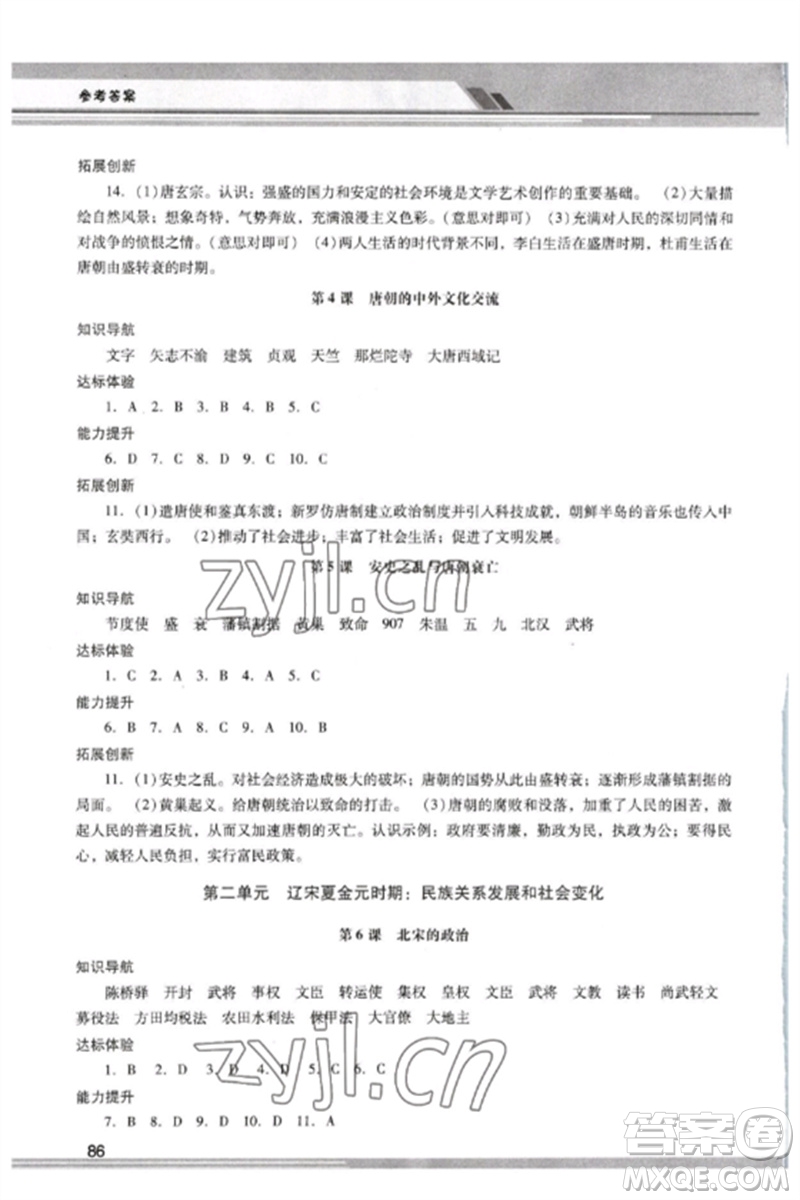 廣西師范大學出版社2023新課程學習輔導七年級中國歷史下冊統(tǒng)編版中山專版參考答案