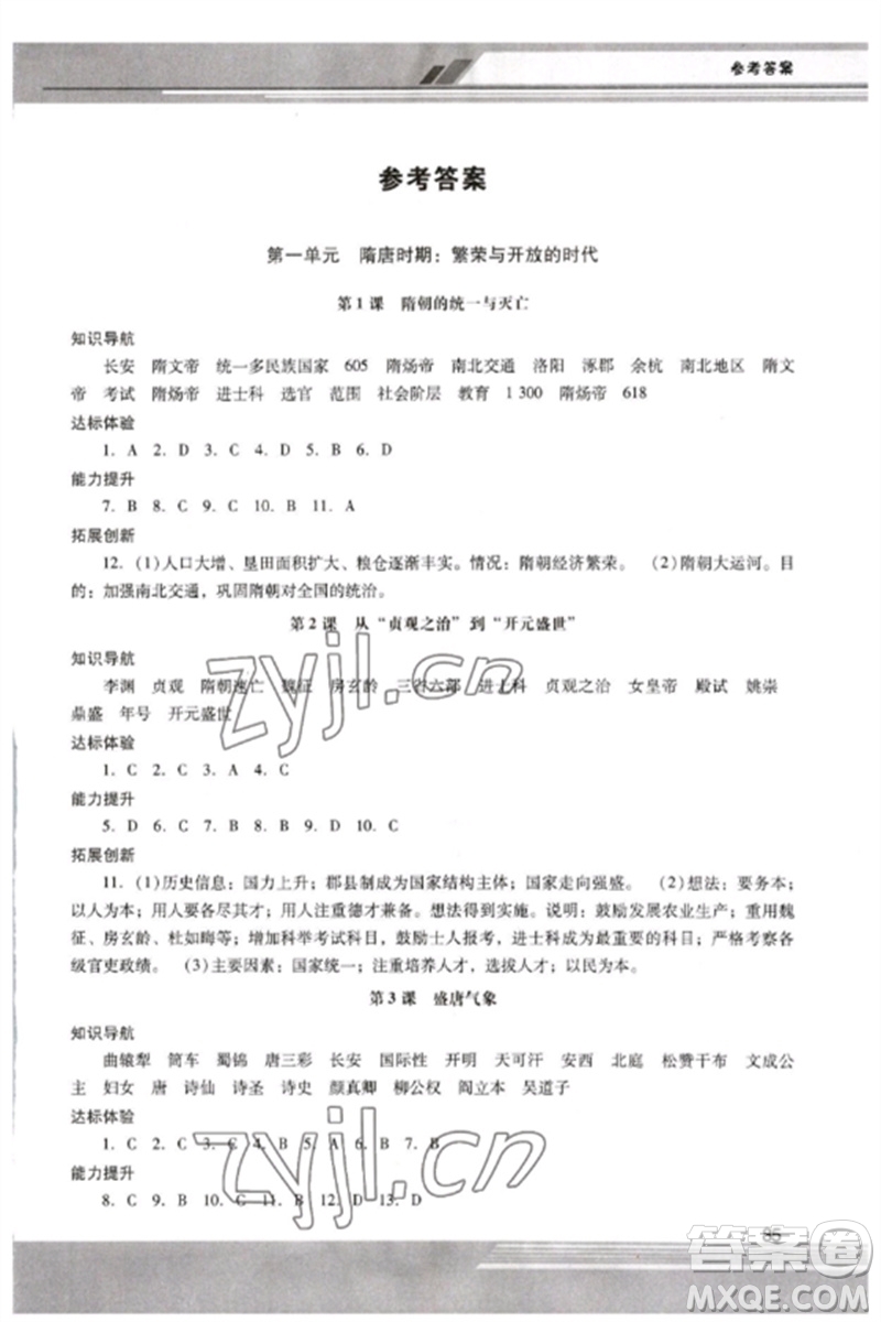 廣西師范大學出版社2023新課程學習輔導七年級中國歷史下冊統(tǒng)編版中山專版參考答案