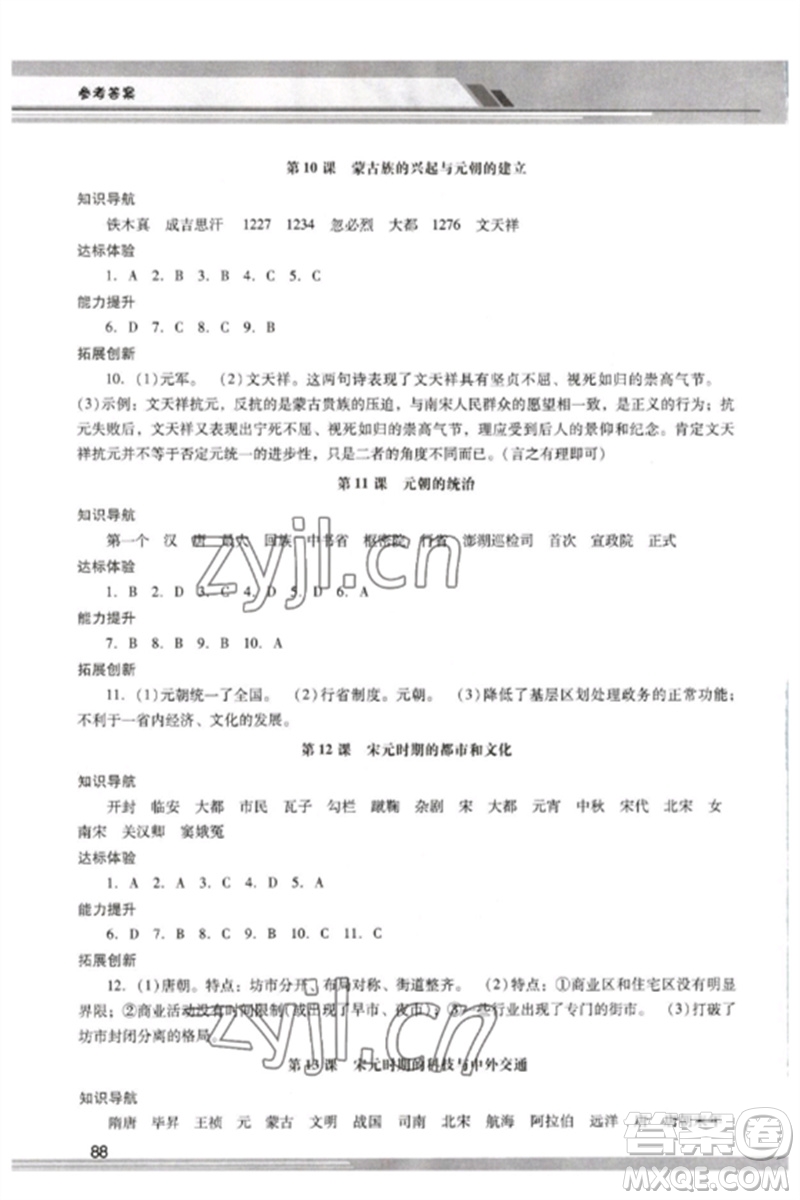 廣西師范大學出版社2023新課程學習輔導七年級中國歷史下冊統(tǒng)編版中山專版參考答案