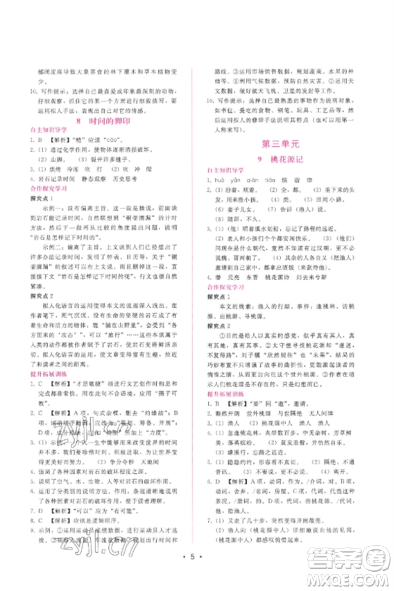 廣西師范大學出版社2023新課程學習輔導八年級語文下冊人教版參考答案