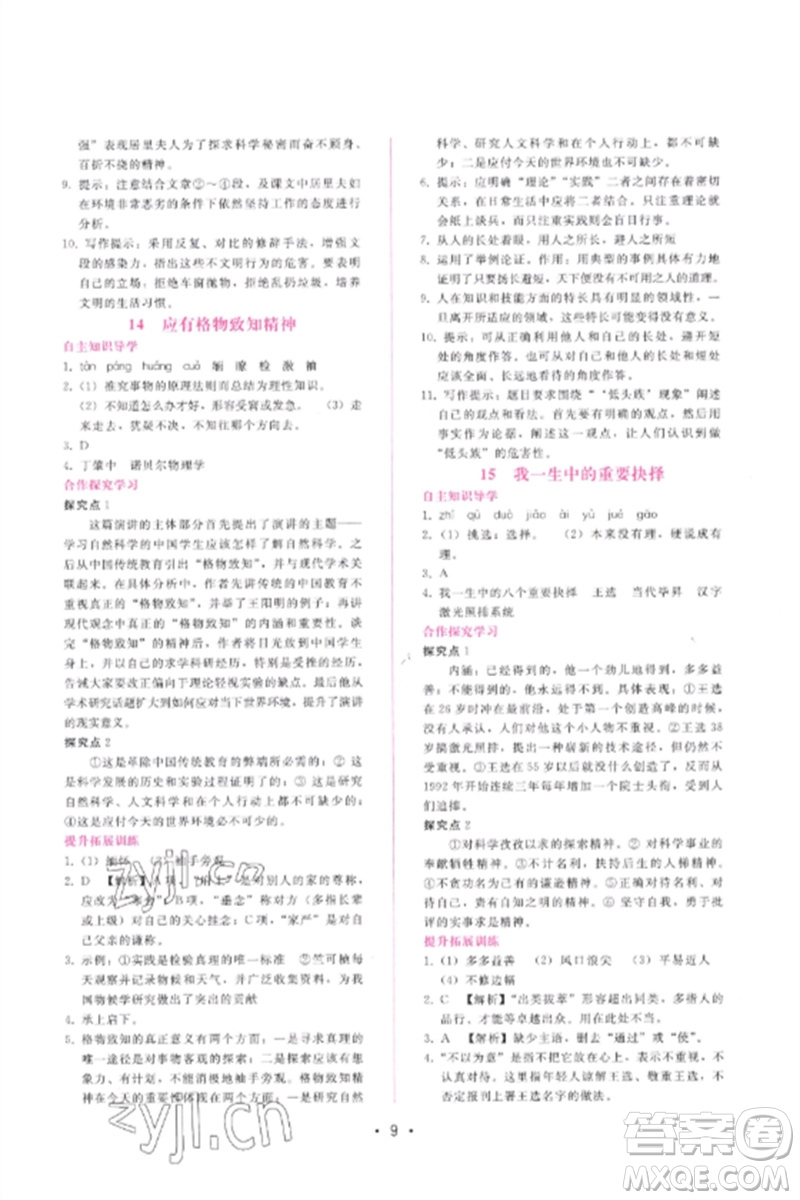 廣西師范大學出版社2023新課程學習輔導八年級語文下冊人教版參考答案