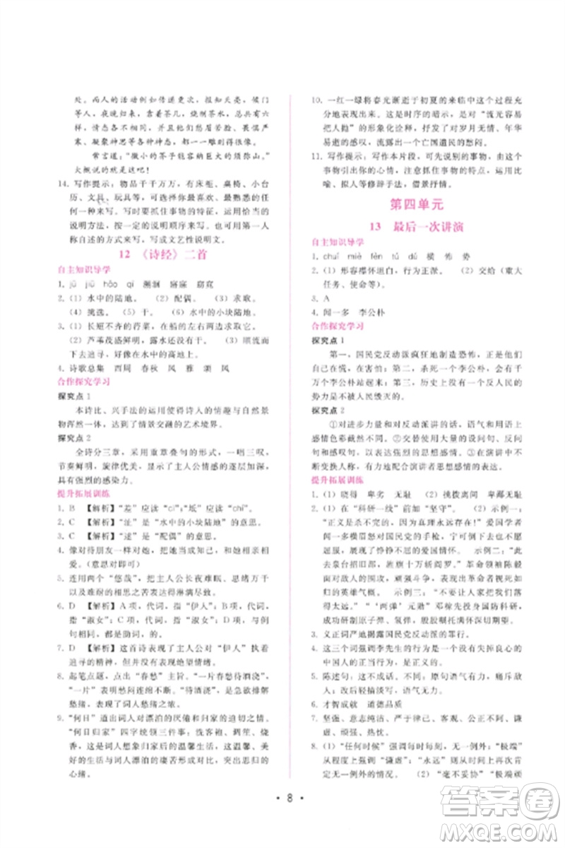 廣西師范大學出版社2023新課程學習輔導八年級語文下冊人教版參考答案