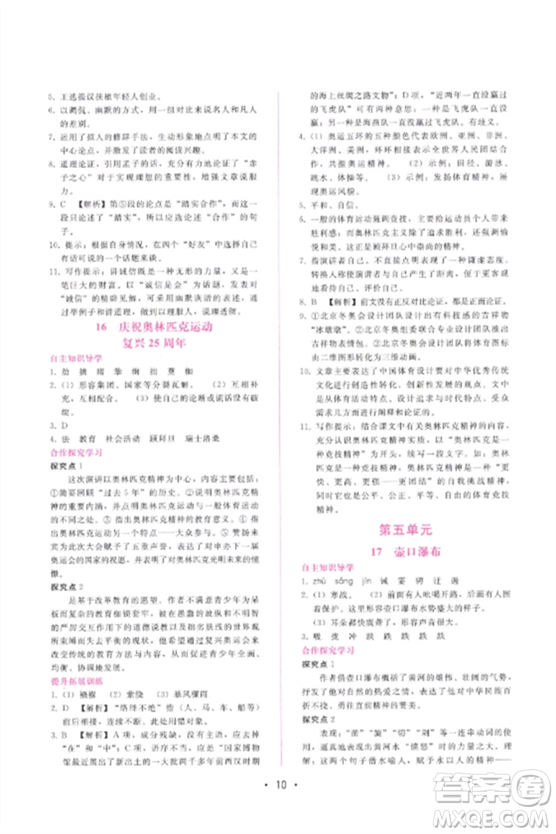廣西師范大學出版社2023新課程學習輔導八年級語文下冊人教版參考答案