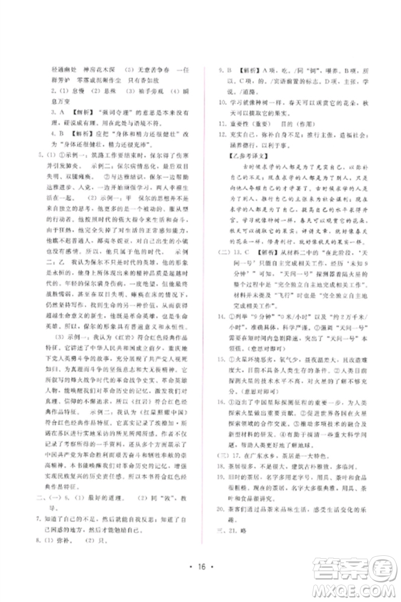 廣西師范大學出版社2023新課程學習輔導八年級語文下冊人教版參考答案