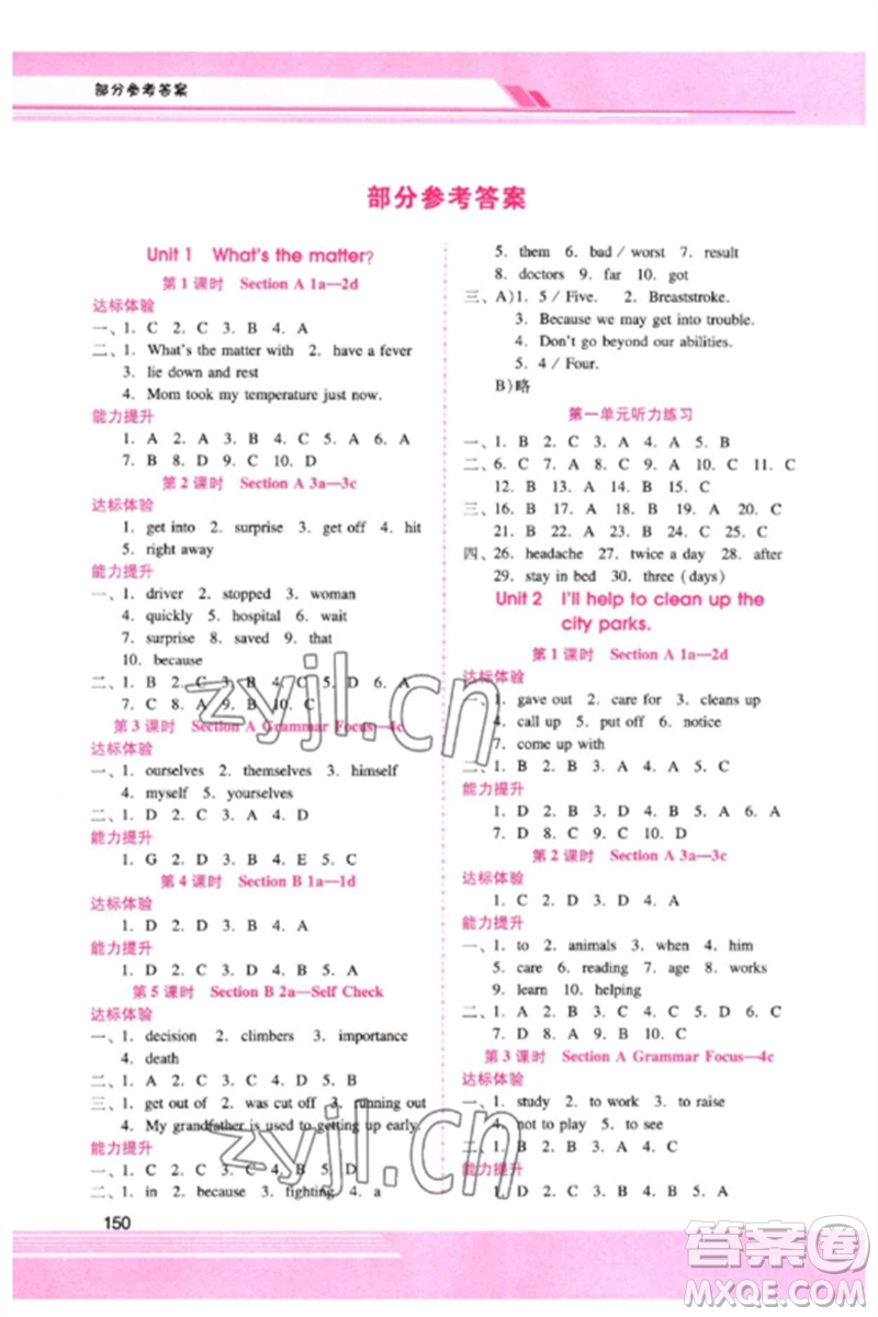 廣西師范大學(xué)出版社2023新課程學(xué)習(xí)輔導(dǎo)八年級(jí)英語(yǔ)下冊(cè)人教版參考答案