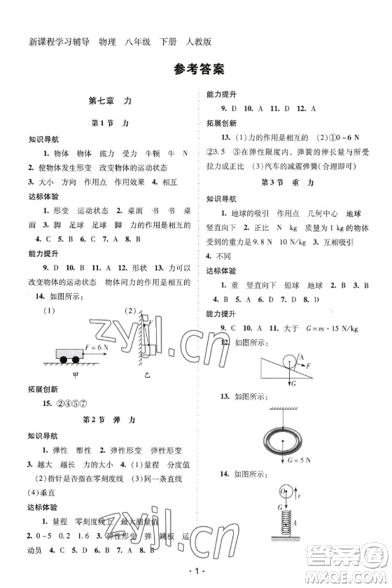 廣西師范大學(xué)出版社2023新課程學(xué)習(xí)輔導(dǎo)八年級(jí)物理下冊(cè)人教版中山專版參考答案