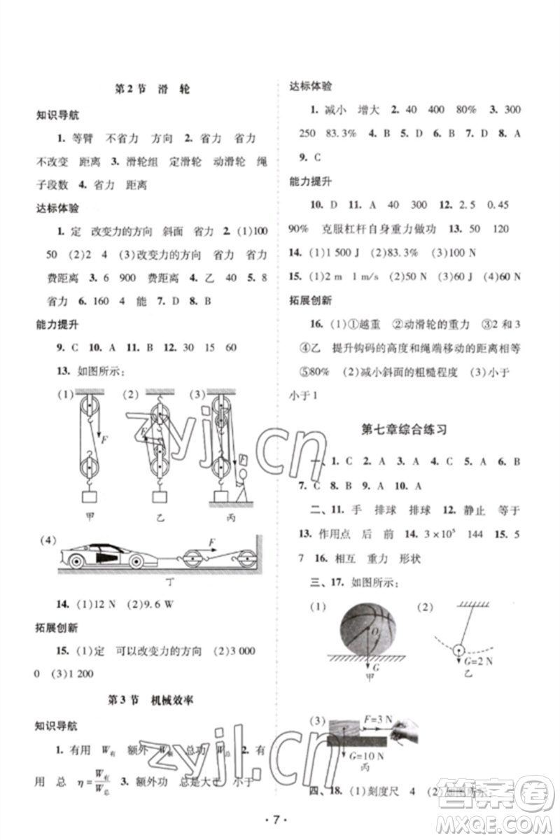 廣西師范大學(xué)出版社2023新課程學(xué)習(xí)輔導(dǎo)八年級(jí)物理下冊(cè)人教版中山專版參考答案