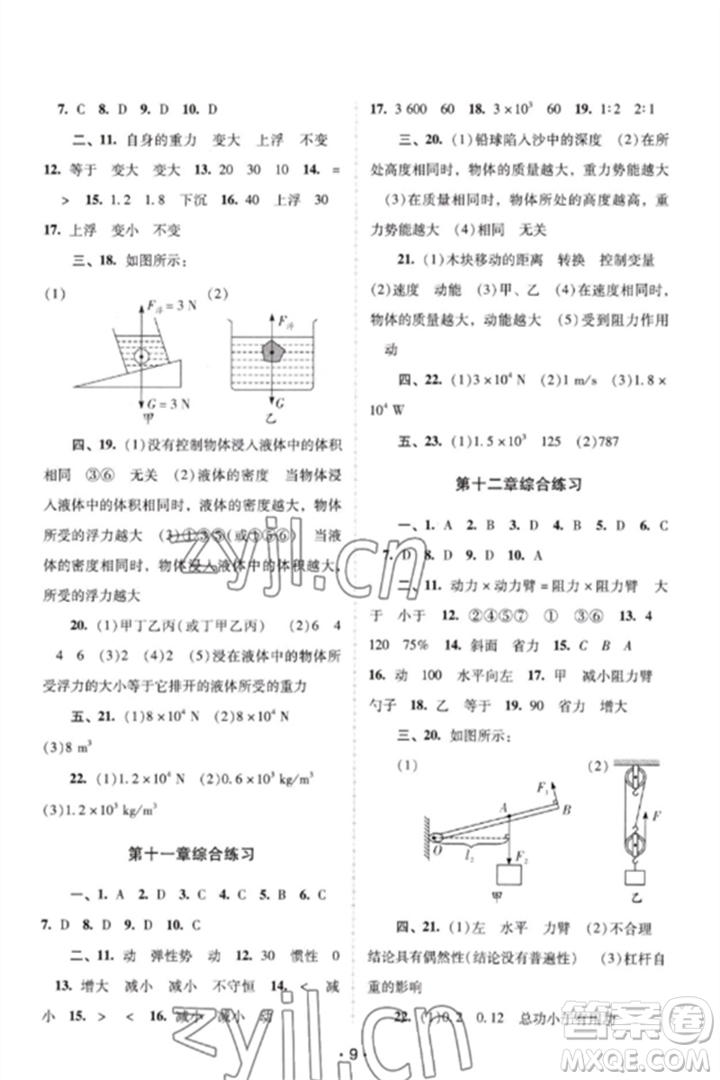 廣西師范大學(xué)出版社2023新課程學(xué)習(xí)輔導(dǎo)八年級(jí)物理下冊(cè)人教版中山專版參考答案