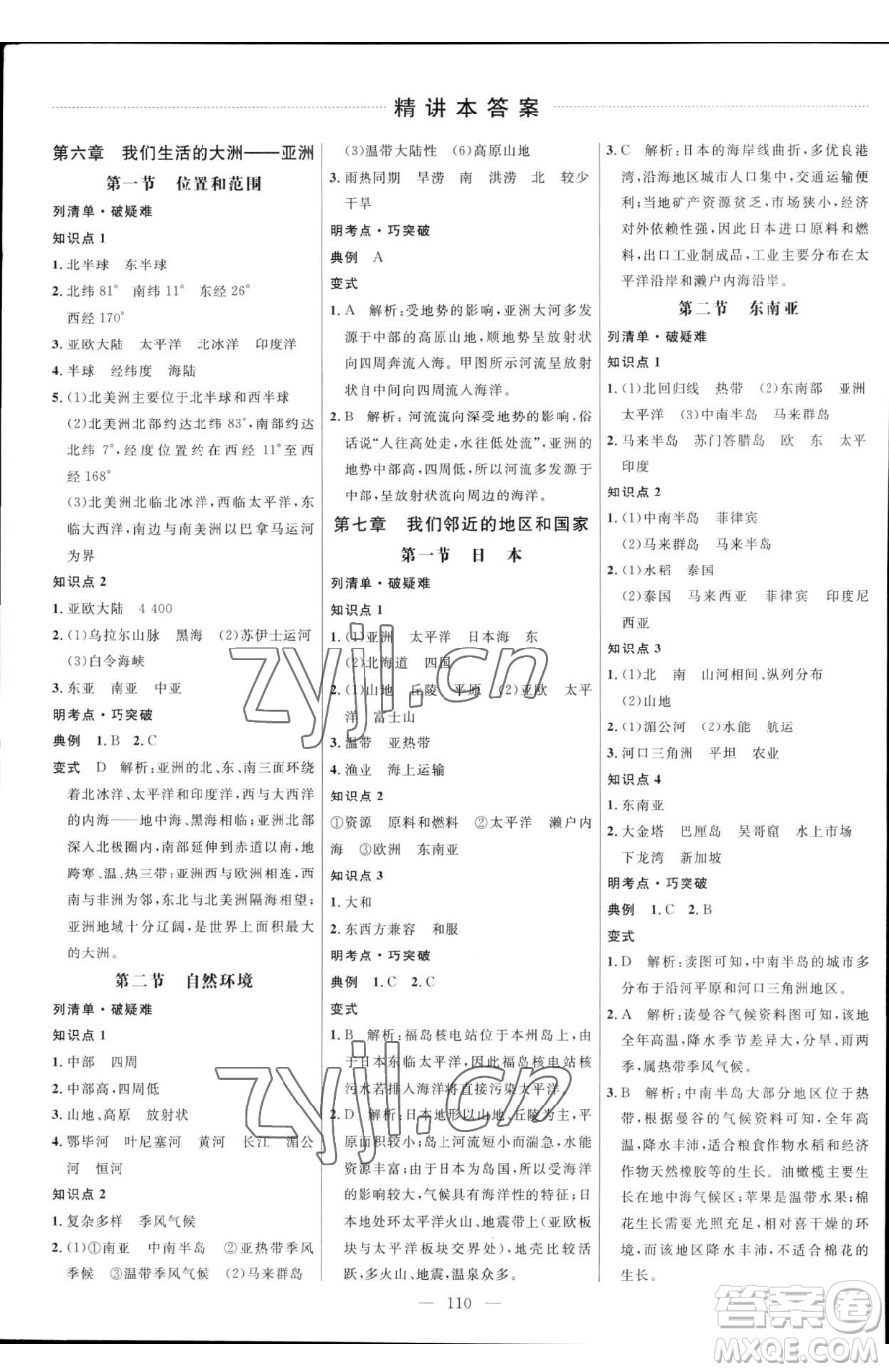 延邊大學(xué)出版社2023細解巧練六年級下冊地理魯教版五四制參考答案