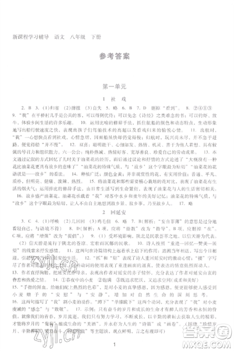 廣西師范大學(xué)出版社2023新課程學(xué)習(xí)輔導(dǎo)八年級(jí)語文下冊(cè)統(tǒng)編版中山專版參考答案