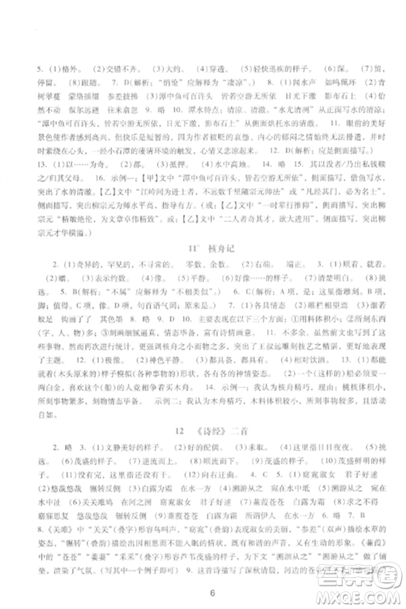 廣西師范大學(xué)出版社2023新課程學(xué)習(xí)輔導(dǎo)八年級(jí)語文下冊(cè)統(tǒng)編版中山專版參考答案