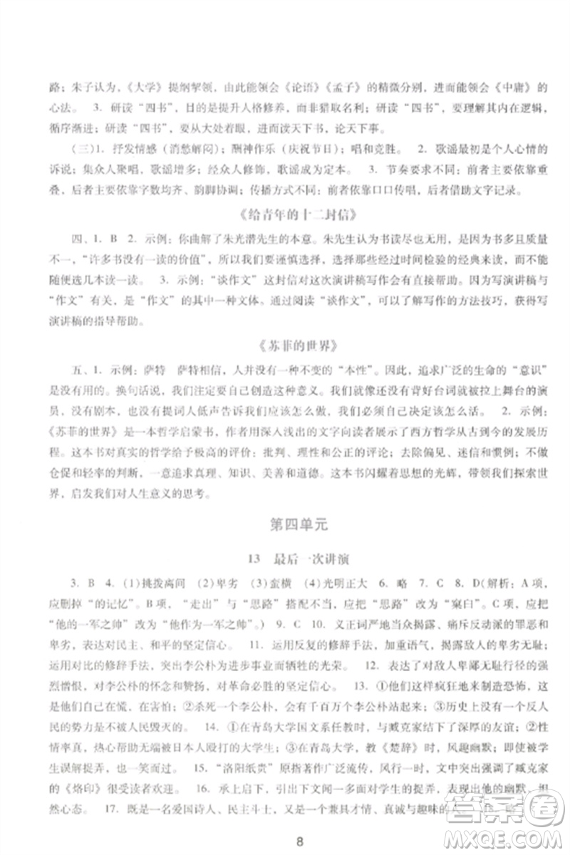 廣西師范大學(xué)出版社2023新課程學(xué)習(xí)輔導(dǎo)八年級(jí)語文下冊(cè)統(tǒng)編版中山專版參考答案