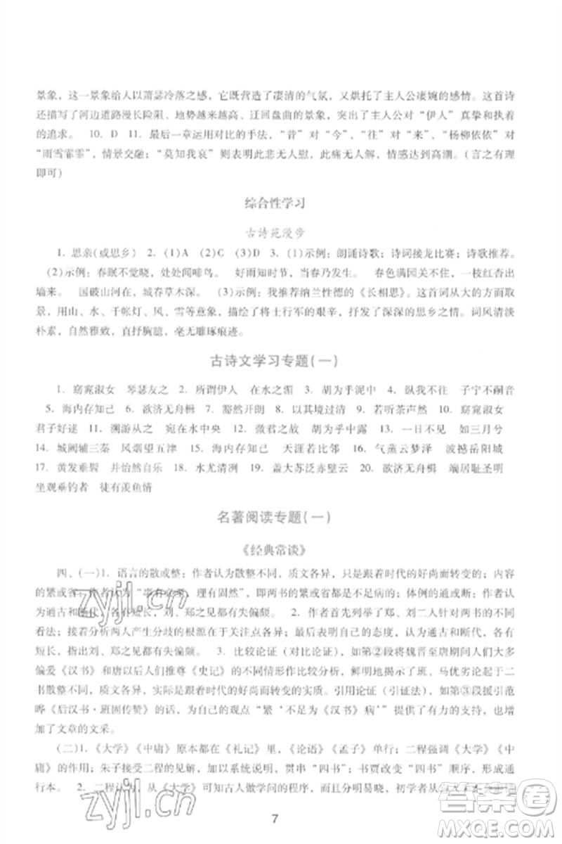廣西師范大學(xué)出版社2023新課程學(xué)習(xí)輔導(dǎo)八年級(jí)語文下冊(cè)統(tǒng)編版中山專版參考答案