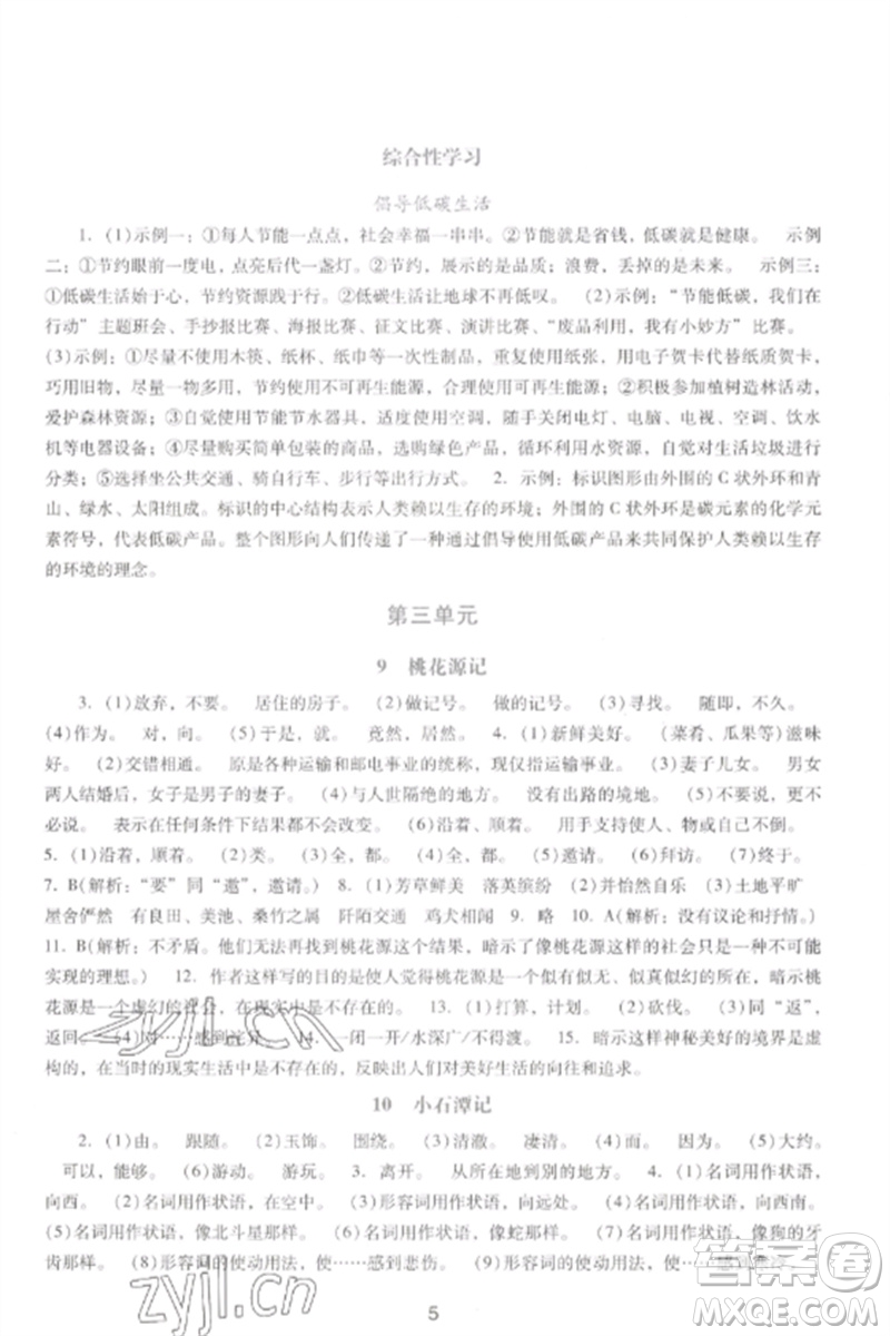 廣西師范大學(xué)出版社2023新課程學(xué)習(xí)輔導(dǎo)八年級(jí)語文下冊(cè)統(tǒng)編版中山專版參考答案
