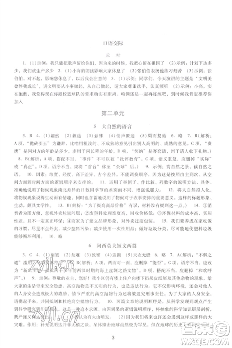 廣西師范大學(xué)出版社2023新課程學(xué)習(xí)輔導(dǎo)八年級(jí)語文下冊(cè)統(tǒng)編版中山專版參考答案