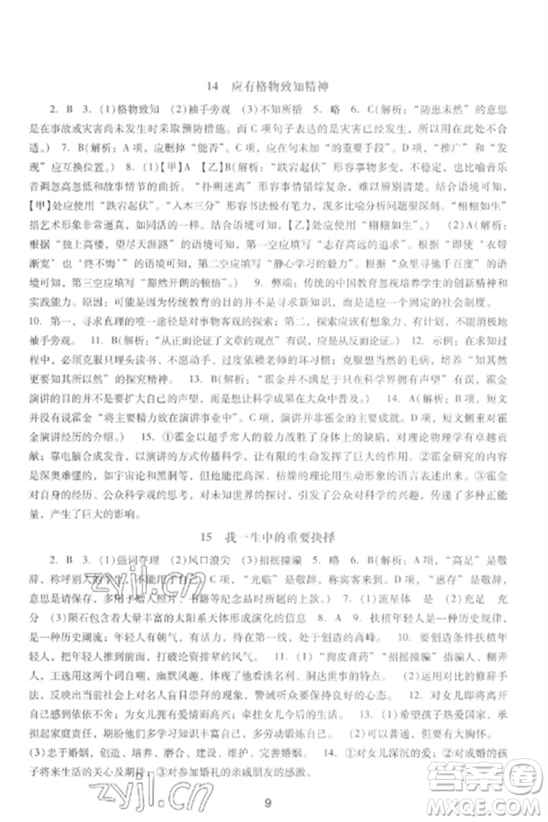 廣西師范大學(xué)出版社2023新課程學(xué)習(xí)輔導(dǎo)八年級(jí)語文下冊(cè)統(tǒng)編版中山專版參考答案