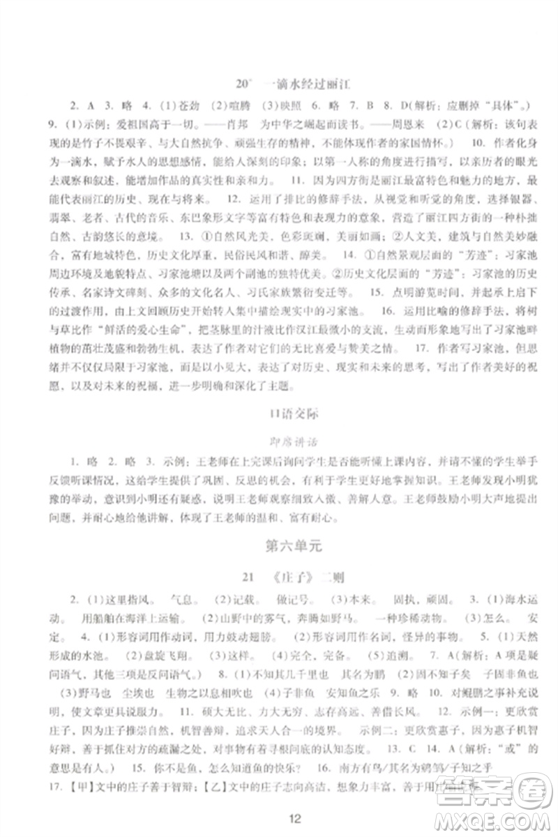 廣西師范大學(xué)出版社2023新課程學(xué)習(xí)輔導(dǎo)八年級(jí)語文下冊(cè)統(tǒng)編版中山專版參考答案
