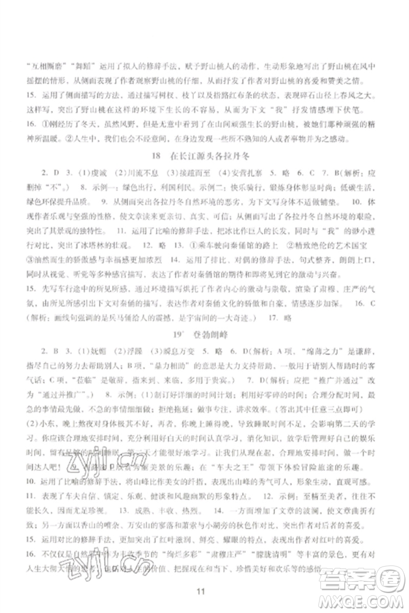 廣西師范大學(xué)出版社2023新課程學(xué)習(xí)輔導(dǎo)八年級(jí)語文下冊(cè)統(tǒng)編版中山專版參考答案