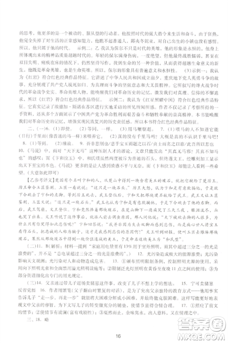 廣西師范大學(xué)出版社2023新課程學(xué)習(xí)輔導(dǎo)八年級(jí)語文下冊(cè)統(tǒng)編版中山專版參考答案