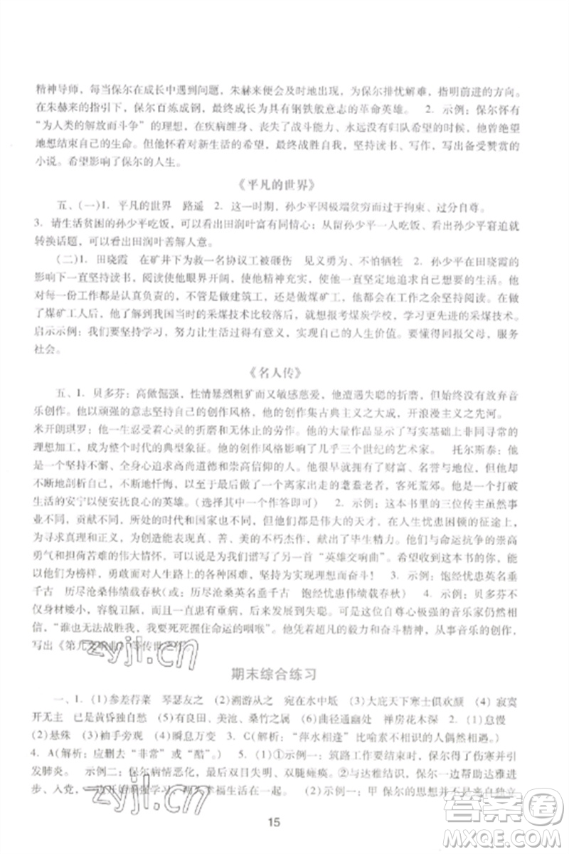廣西師范大學(xué)出版社2023新課程學(xué)習(xí)輔導(dǎo)八年級(jí)語文下冊(cè)統(tǒng)編版中山專版參考答案
