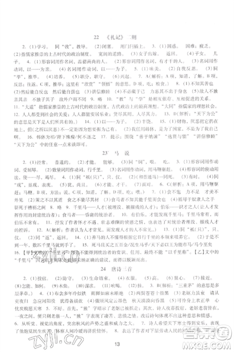 廣西師范大學(xué)出版社2023新課程學(xué)習(xí)輔導(dǎo)八年級(jí)語文下冊(cè)統(tǒng)編版中山專版參考答案