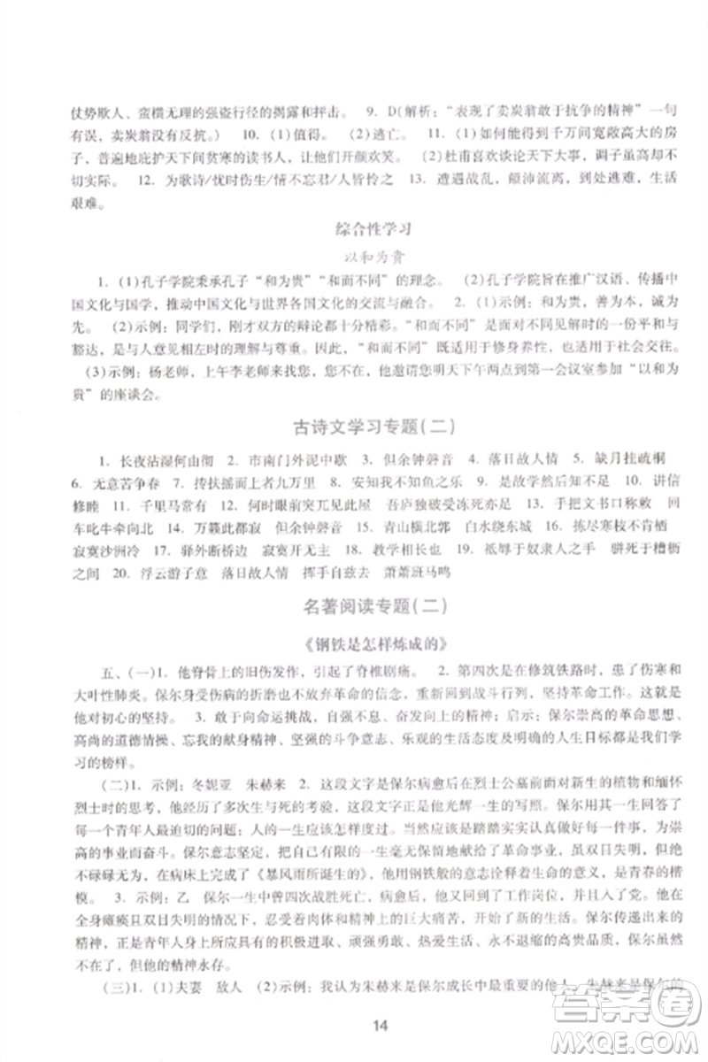 廣西師范大學(xué)出版社2023新課程學(xué)習(xí)輔導(dǎo)八年級(jí)語文下冊(cè)統(tǒng)編版中山專版參考答案