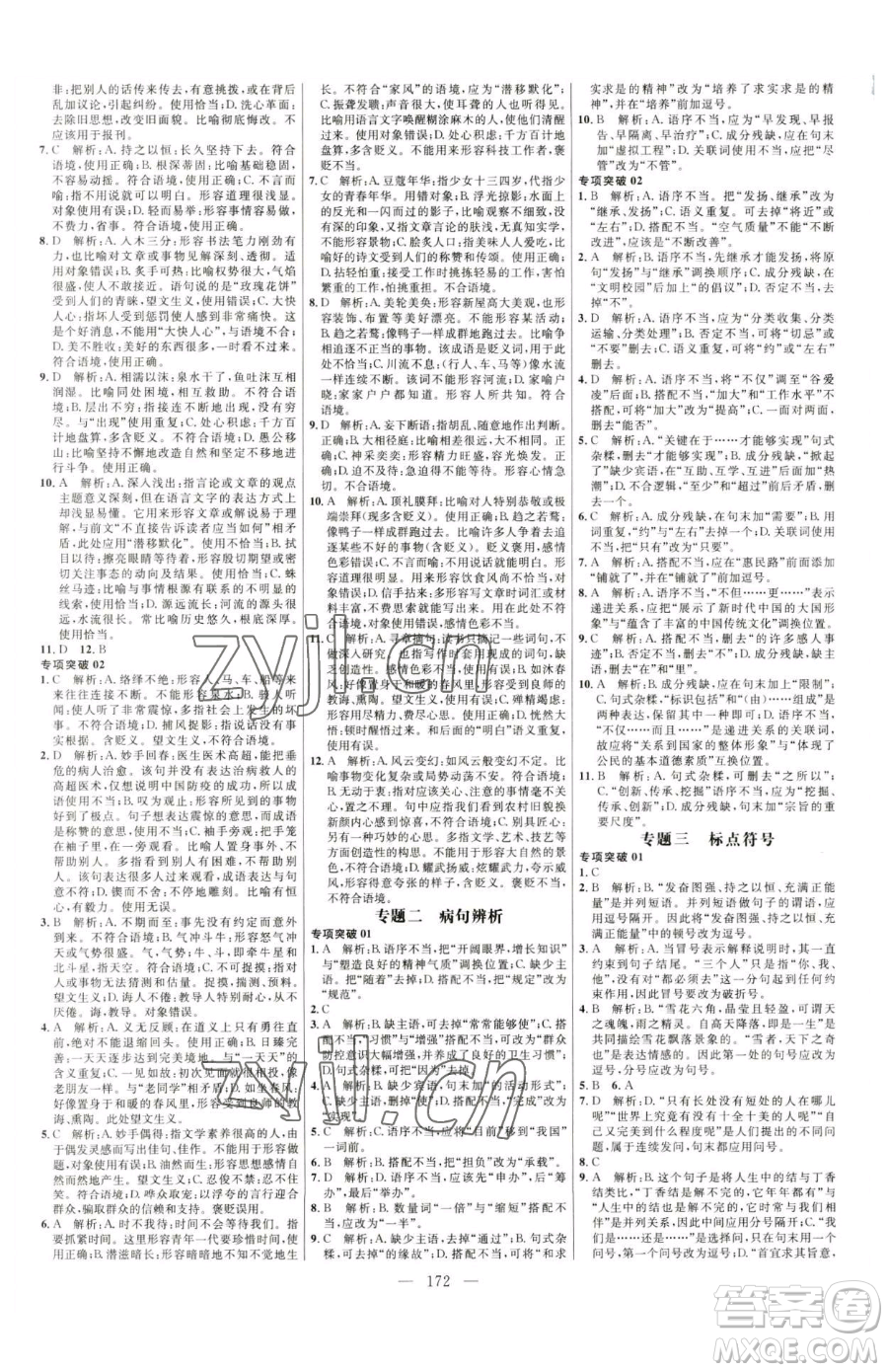 延邊大學(xué)出版社2023細(xì)解巧練九年級下冊語文魯教版五四制參考答案