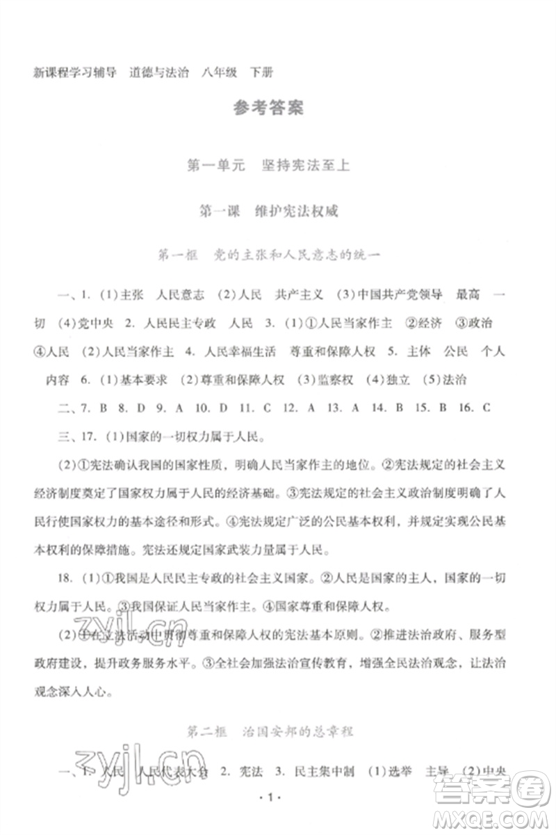 廣西師范大學出版社2023新課程學習輔導八年級道德與法治下冊統(tǒng)編版中山專版參考答案