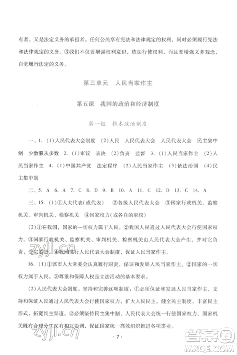 廣西師范大學出版社2023新課程學習輔導八年級道德與法治下冊統(tǒng)編版中山專版參考答案