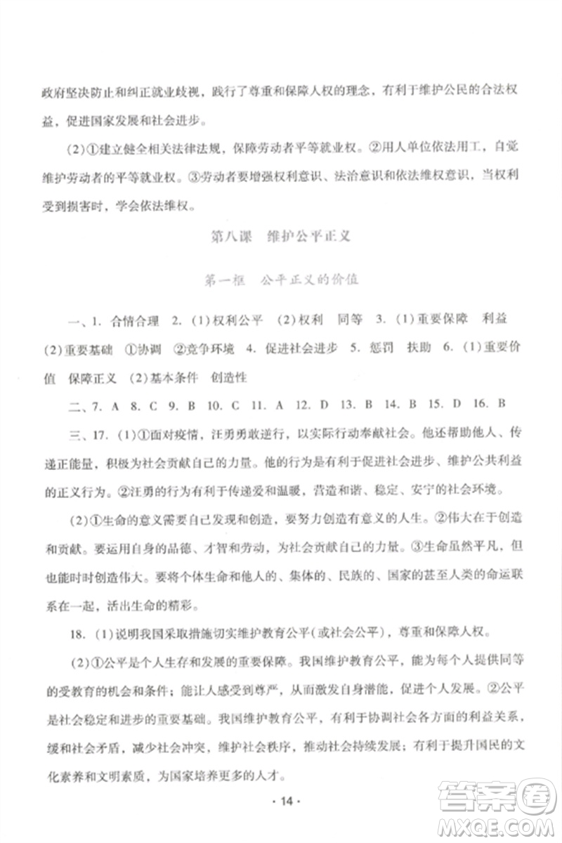 廣西師范大學出版社2023新課程學習輔導八年級道德與法治下冊統(tǒng)編版中山專版參考答案