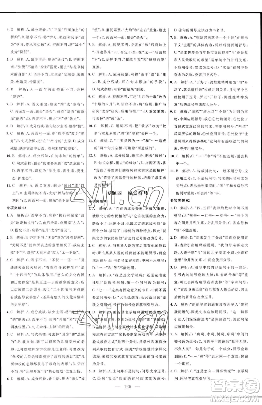 延邊大學(xué)出版社2023細解巧練六年級下冊語文魯教版五四制參考答案