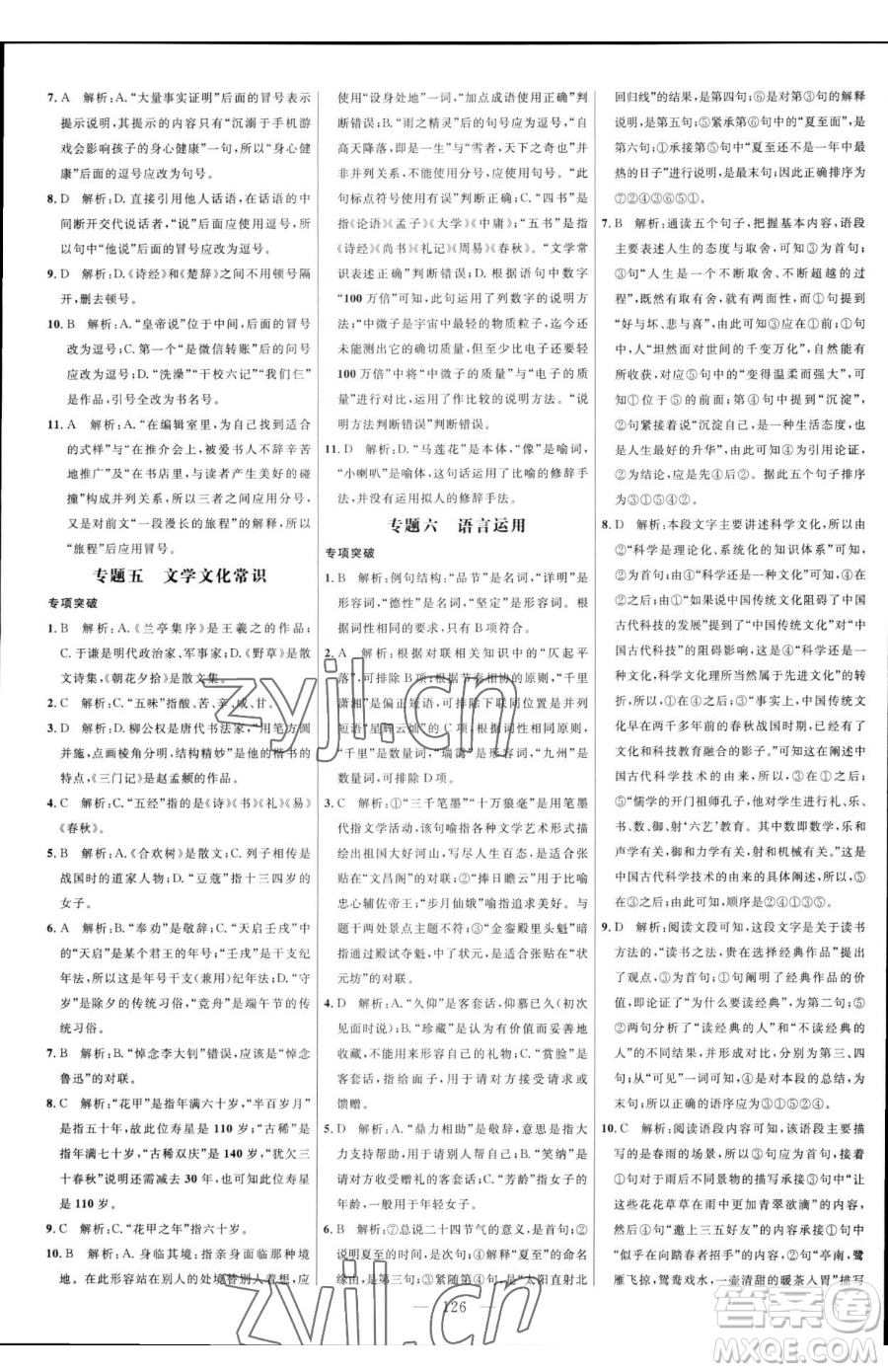 延邊大學(xué)出版社2023細解巧練六年級下冊語文魯教版五四制參考答案