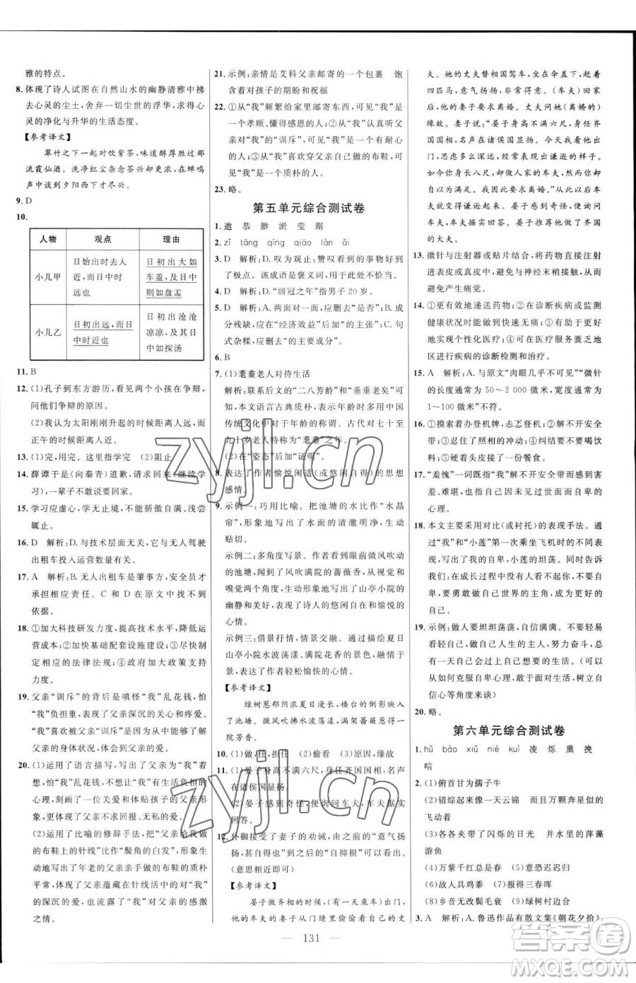 延邊大學(xué)出版社2023細解巧練六年級下冊語文魯教版五四制參考答案