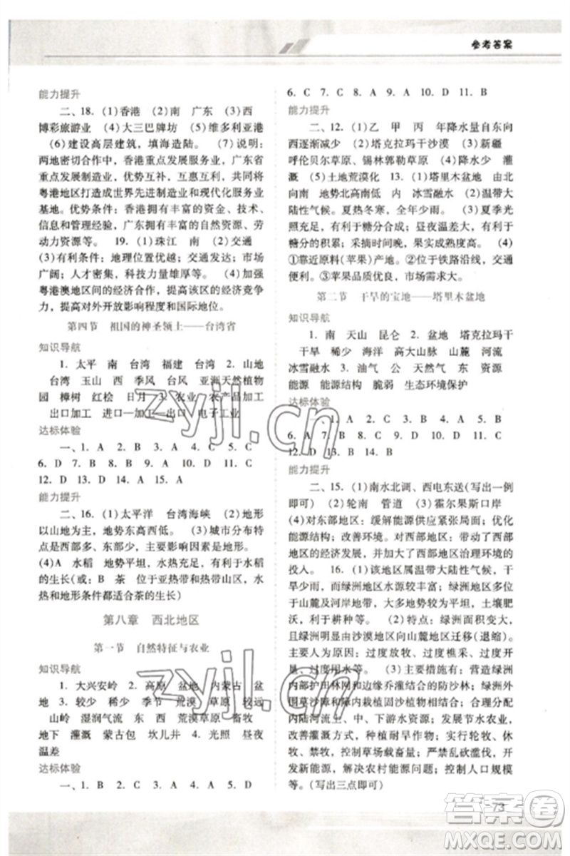 廣西師范大學出版社2023新課程學習輔導八年級地理下冊人教版中山專版參考答案
