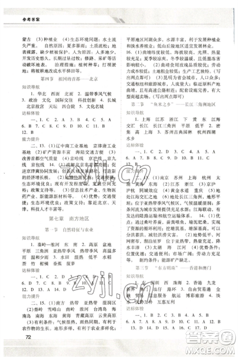 廣西師范大學出版社2023新課程學習輔導八年級地理下冊人教版中山專版參考答案
