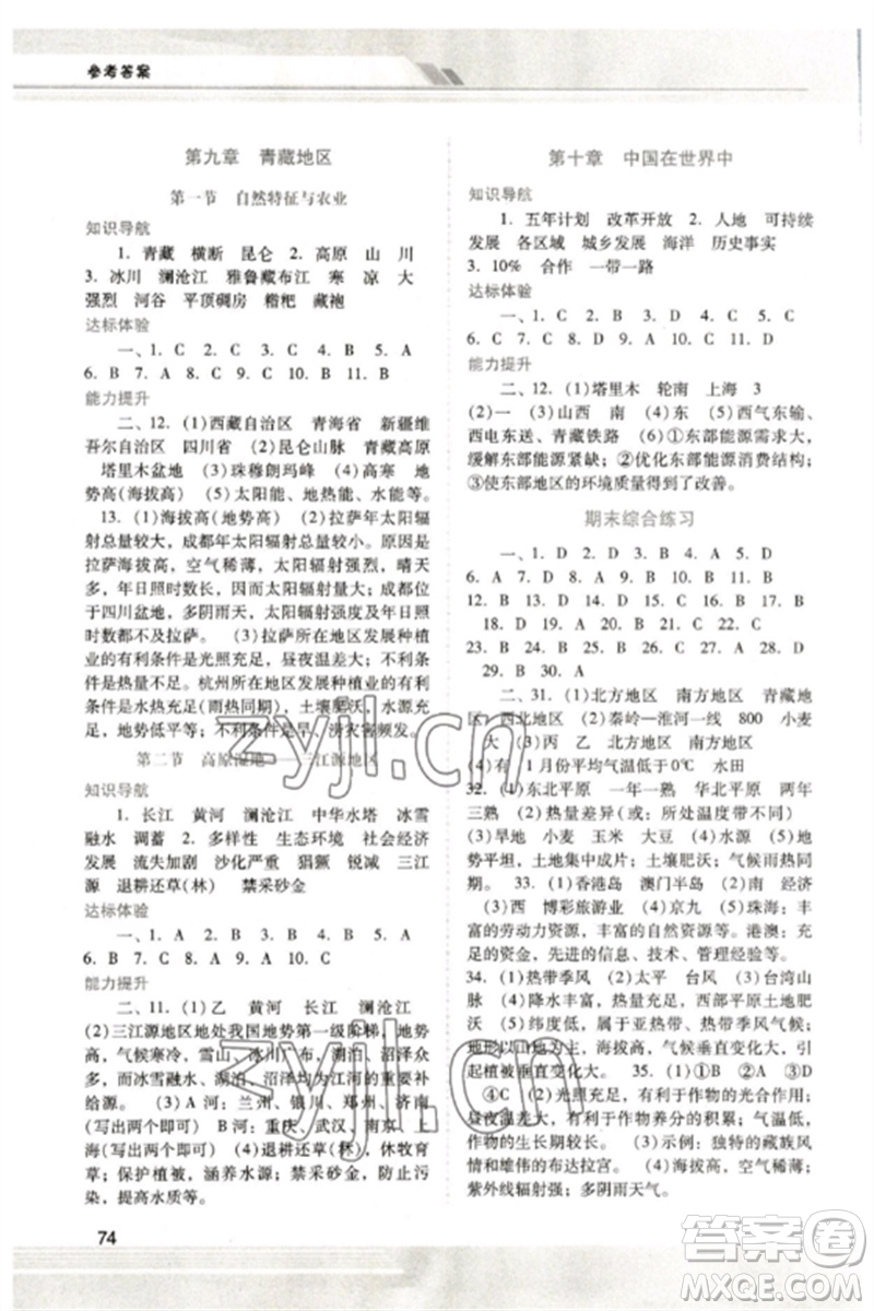 廣西師范大學出版社2023新課程學習輔導八年級地理下冊人教版中山專版參考答案