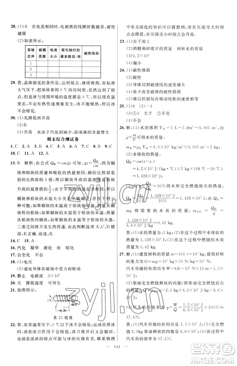 延邊大學(xué)出版社2023細(xì)解巧練九年級(jí)下冊(cè)物理魯教版五四制參考答案
