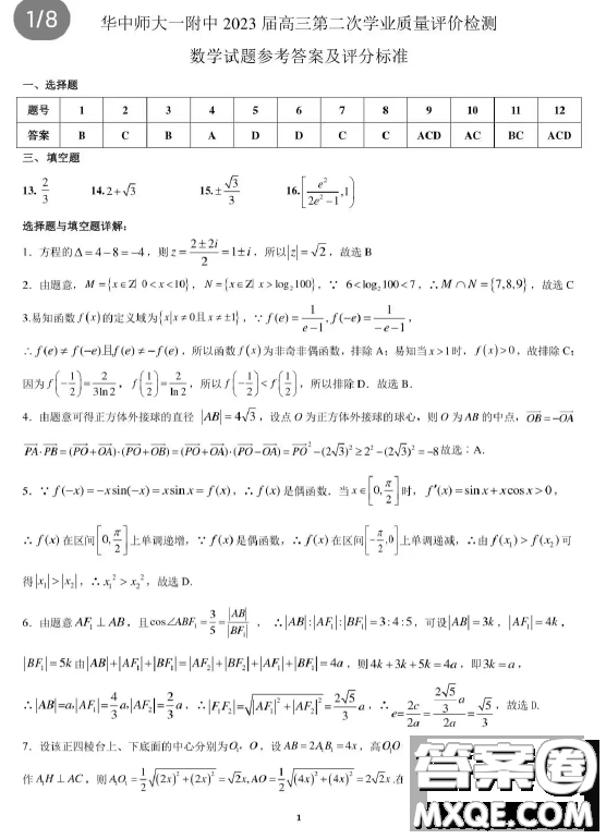 2023屆湖北華中師大一附中高三第二次學(xué)業(yè)質(zhì)量評價檢測數(shù)學(xué)試題答案