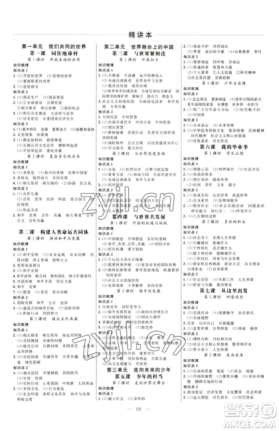 延邊大學(xué)出版社2023細(xì)解巧練九年級(jí)下冊(cè)道德與法治人教版五四制參考答案