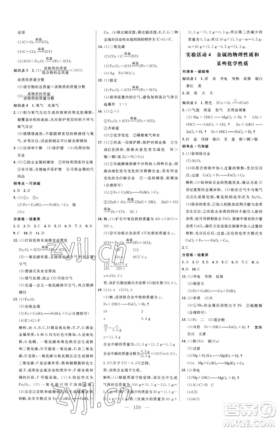 延邊大學(xué)出版社2023細(xì)解巧練九年級(jí)下冊(cè)化學(xué)人教版參考答案
