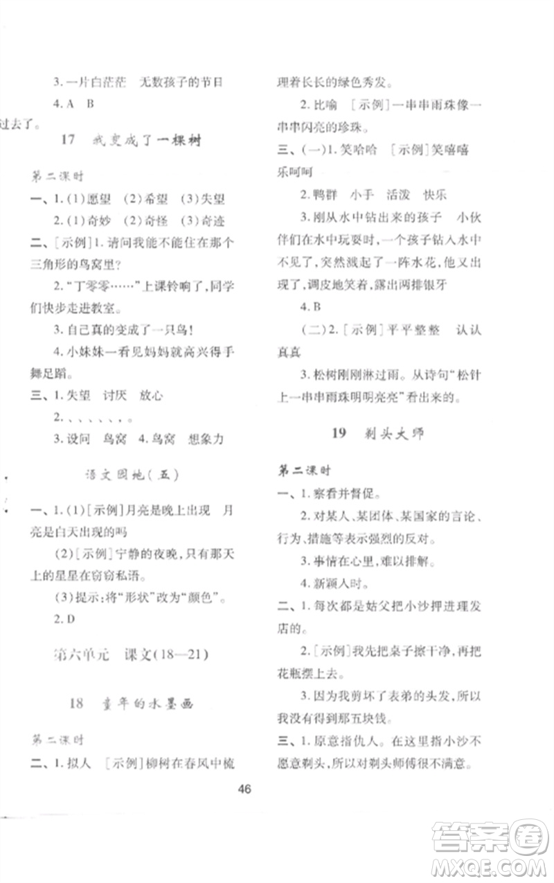 陜西人民教育出版社2023新課程學(xué)習(xí)與評價三年級語文下冊人教版參考答案