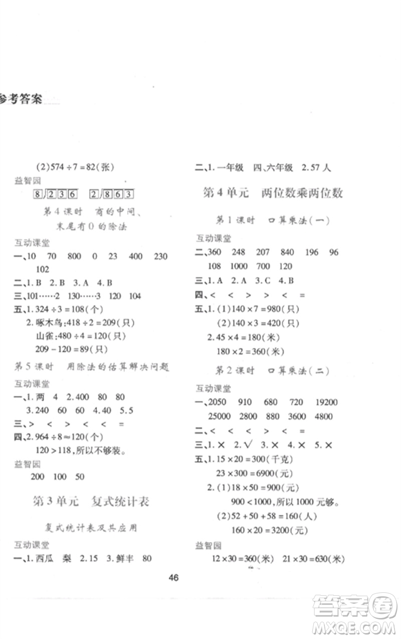 陜西人民教育出版社2023新課程學習與評價三年級數學下冊人教版參考答案