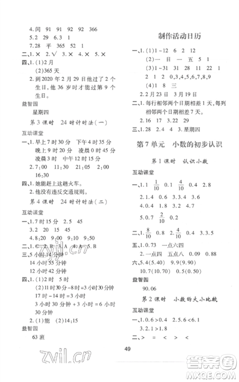 陜西人民教育出版社2023新課程學習與評價三年級數學下冊人教版參考答案