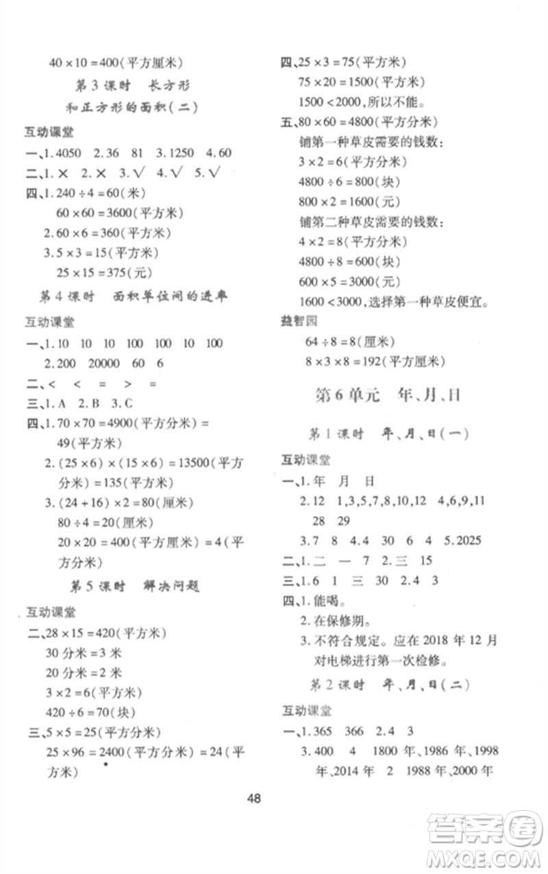 陜西人民教育出版社2023新課程學習與評價三年級數學下冊人教版參考答案